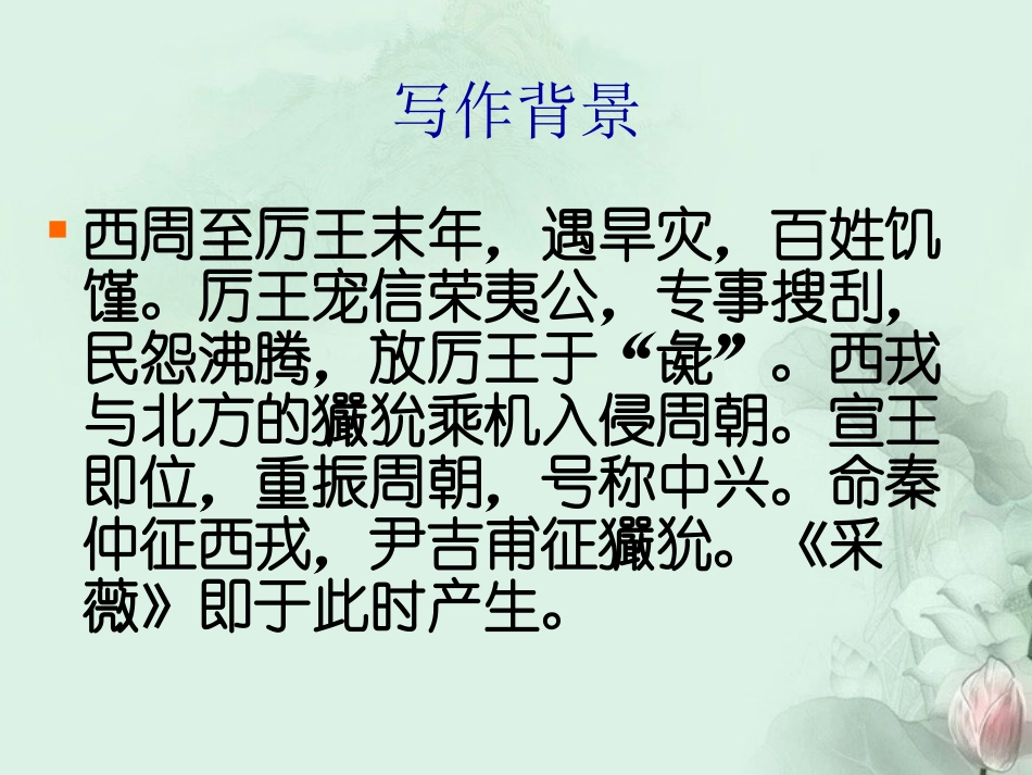 高一语文(采薇)课件(1)新人教版 课件_第3页