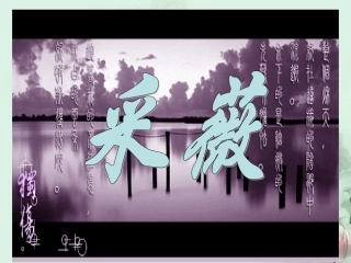 高一语文(采薇)课件(1)新人教版 课件