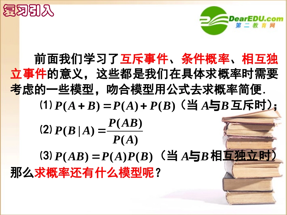 高中数学第二章独立重复试验与二项分布课件新人教A版选修2-3 课件_第2页
