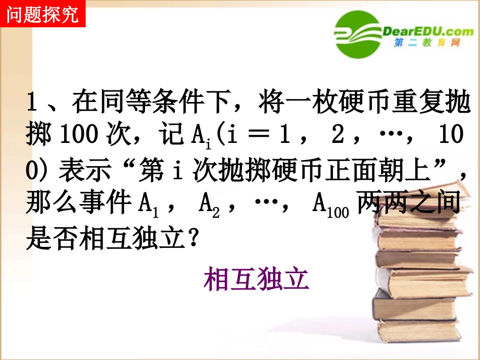 高中数学第二章独立重复试验与二项分布课件新人教A版选修2-3 课件_第3页