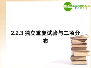 高中数学第二章独立重复试验与二项分布课件新人教A版选修2-3 课件