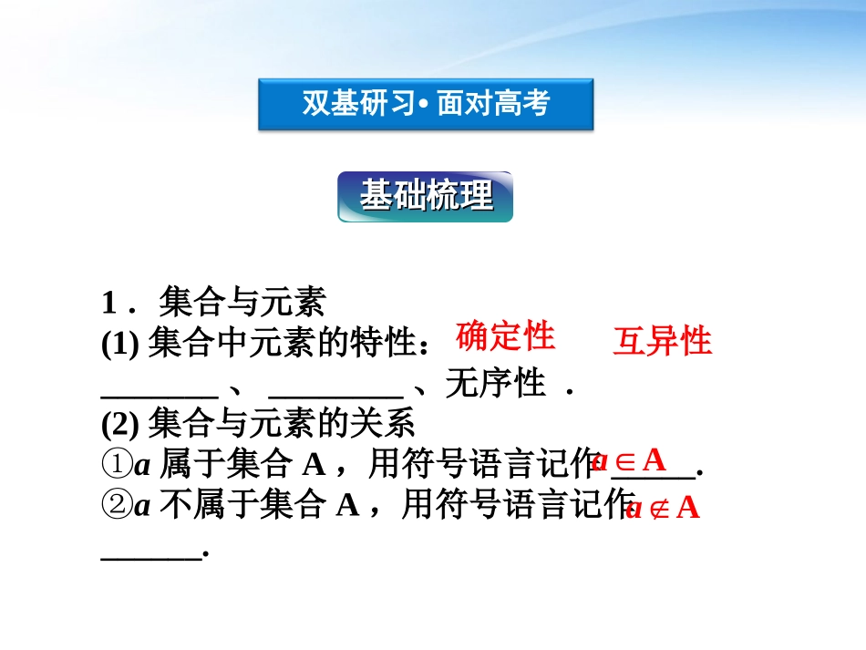 高考数学总复习 第1章第1课时集合的概念与运算精品课件 文 新人教B版 课件_第3页