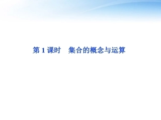 高考数学总复习 第1章第1课时集合的概念与运算精品课件 文 新人教B版 课件