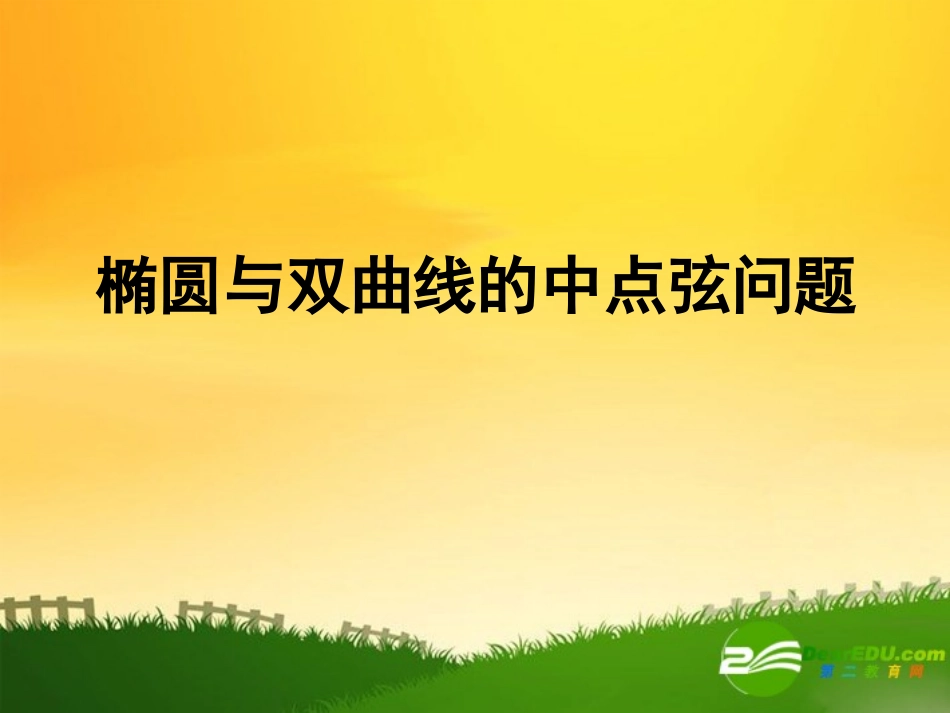 高中数学：椭圆与双曲线中点弦问题课件新课标人教A版选修2-1 课件_第1页