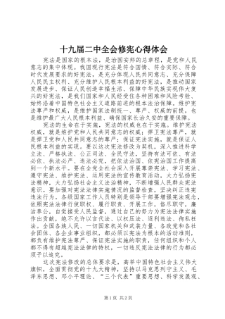 十九届二中全会修宪心得体会