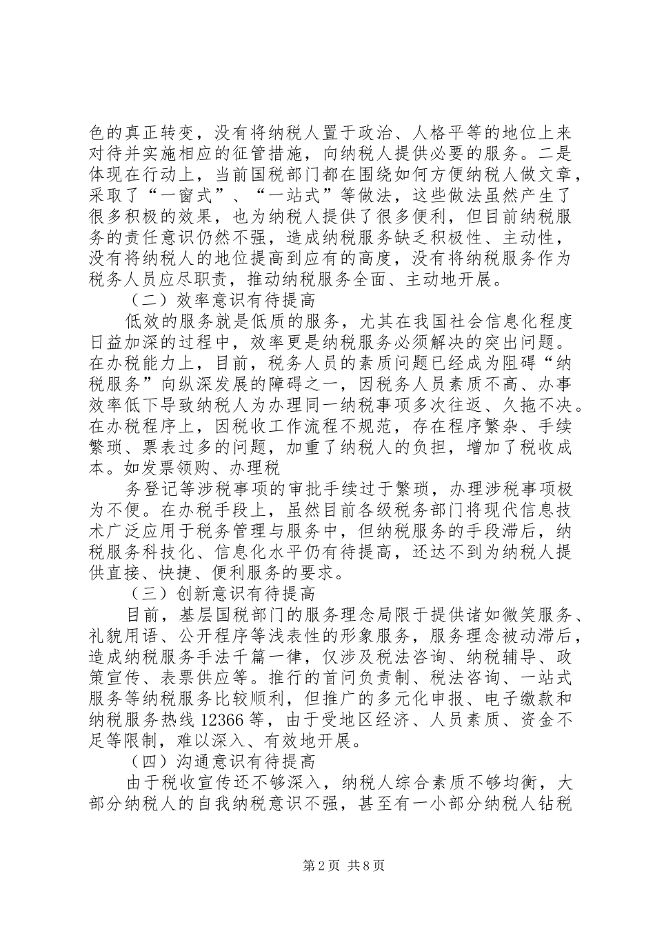 纳税服务管理感想_第2页