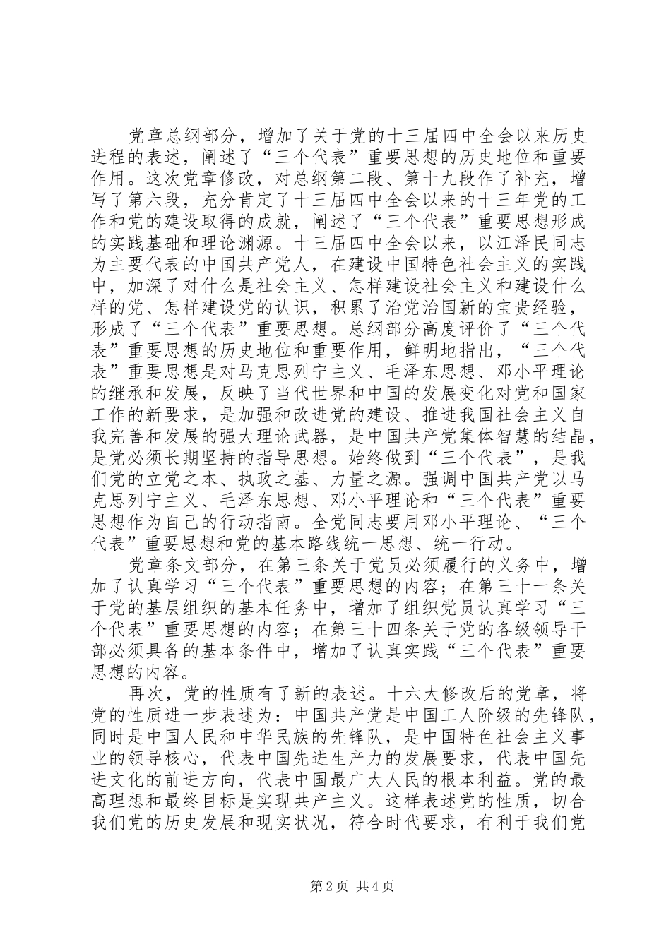 党支部学习新党章心得体会_第2页