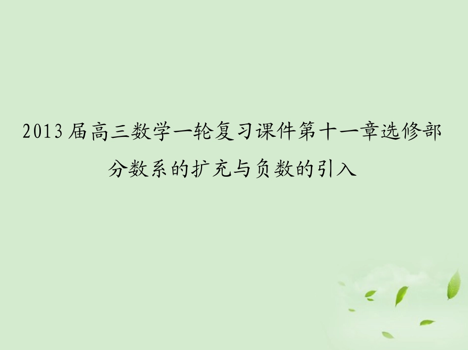 高三数学一轮复习 第十一章选修部分数系的扩充与负数的引入课件 文 课件_第1页