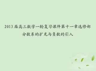 高三数学一轮复习 第十一章选修部分数系的扩充与负数的引入课件 文 课件