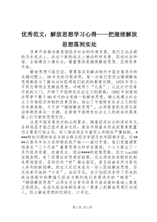 优秀范文：解放思想学习心得——把继续解放思想落到实处