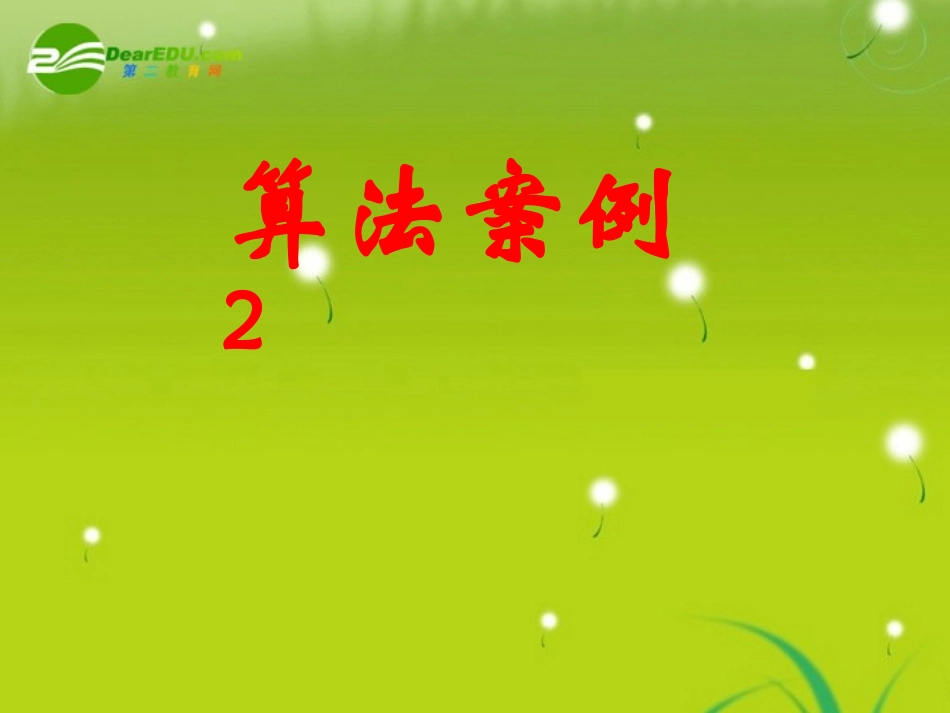 高中数学(算法)课件11 北师大版必修3 课件_第1页