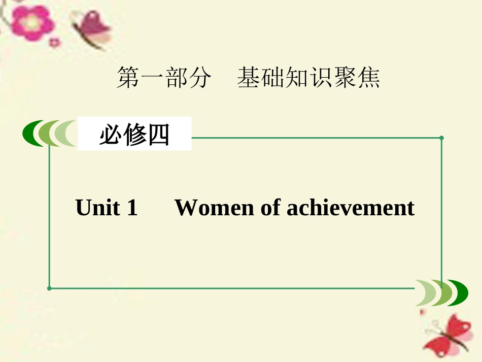 高考英语一轮复习 第一部分 基础知识聚焦 Unit 1 Women of achievement课件 新人教版必修4 课件_第2页