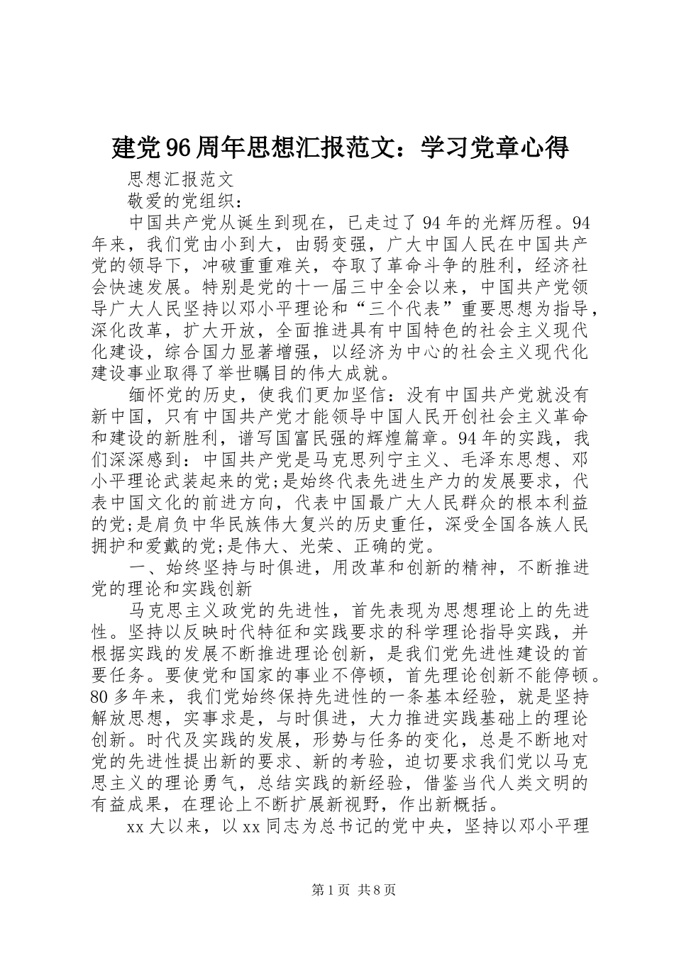 建党96周年思想汇报范文：学习党章心得_第1页