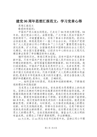 建党96周年思想汇报范文：学习党章心得