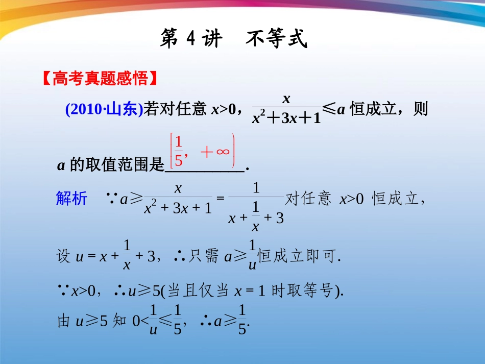高考数学 二轮专题复习 专题1第4讲 不等式课件_第1页