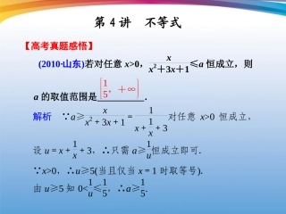 高考数学 二轮专题复习 专题1第4讲 不等式课件