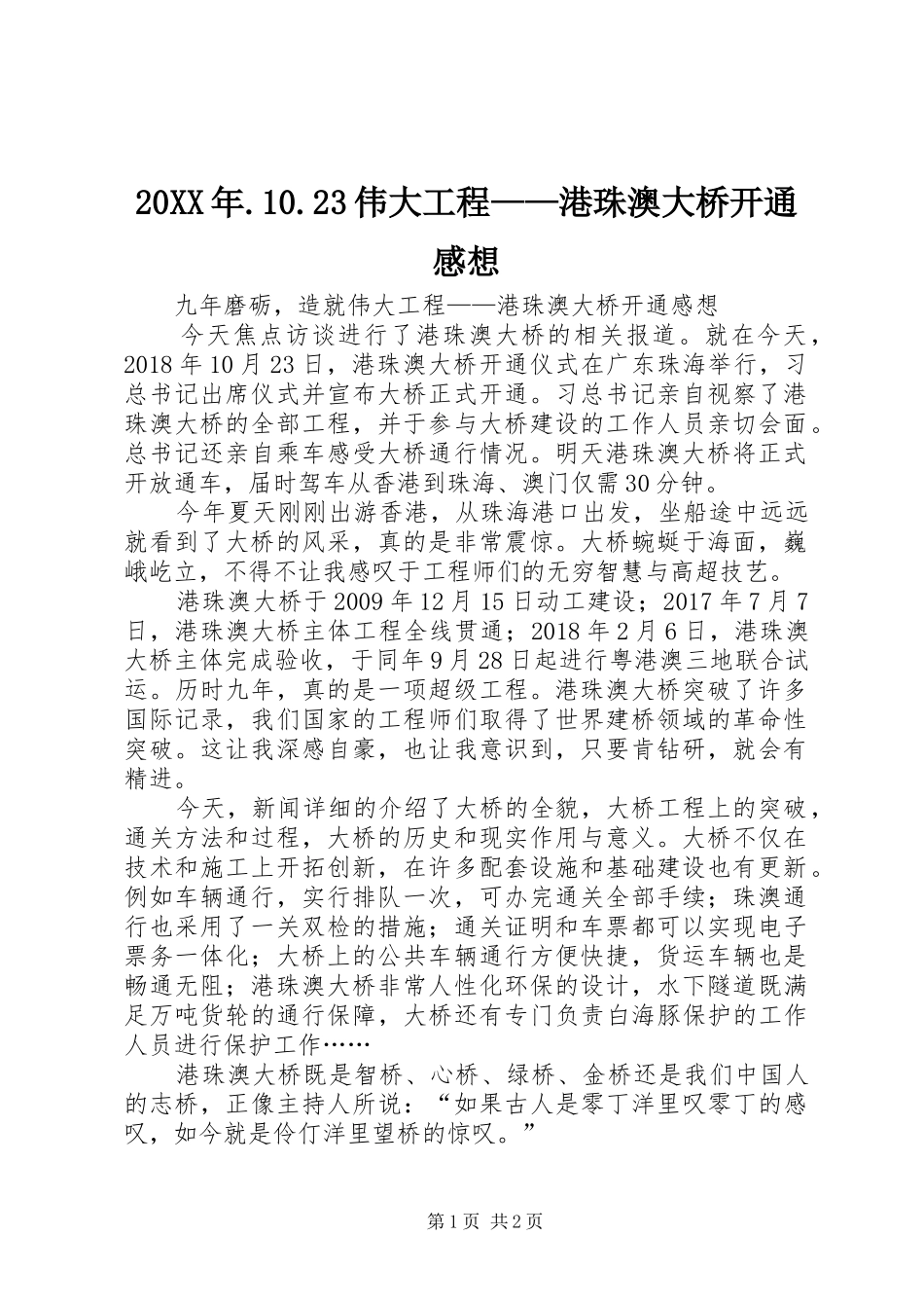 20XX年.10.23伟大工程——港珠澳大桥开通感想_第1页