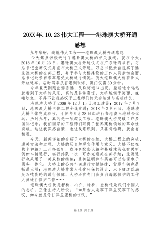 20XX年.10.23伟大工程——港珠澳大桥开通感想