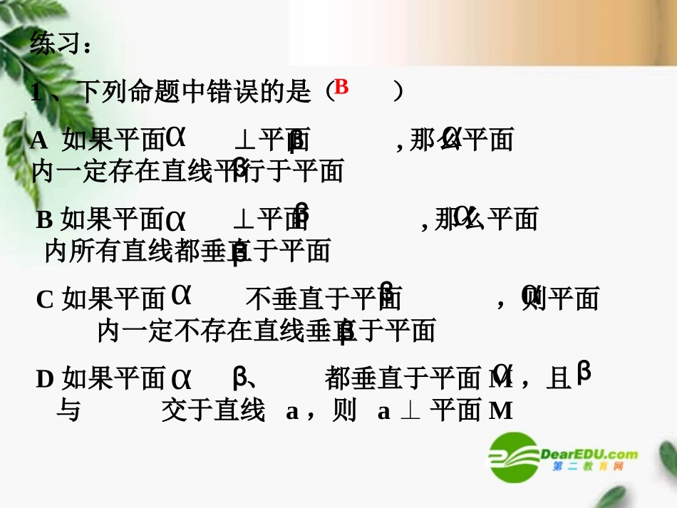 高中数学 234平面与平面垂直的性质精品课件 新人教版必修 课件_第3页