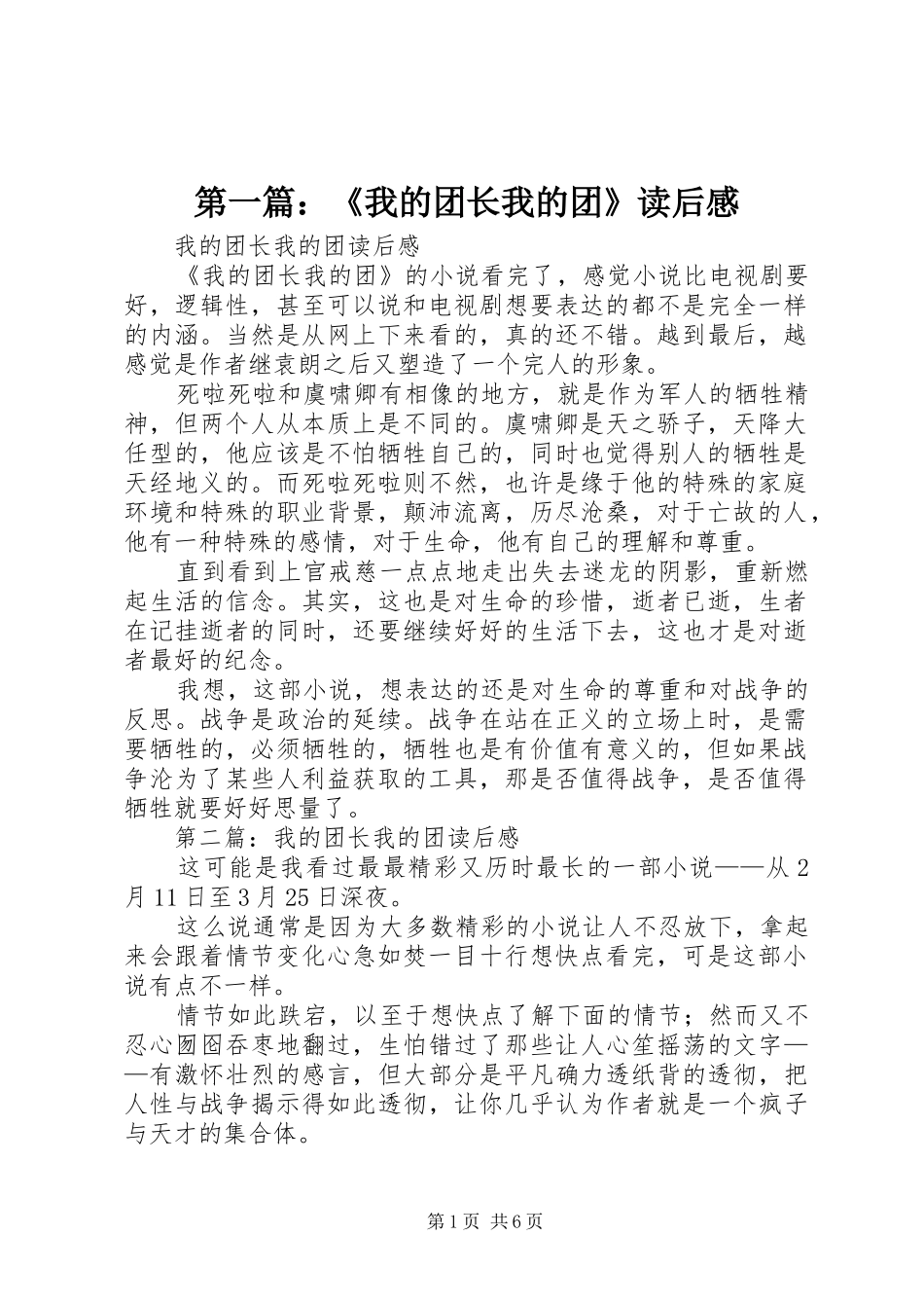 第一篇：《我的团长我的团》读后感_第1页