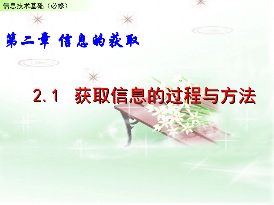 高中信息技术 获取信息的过程与方法粤教版 课件_第1页