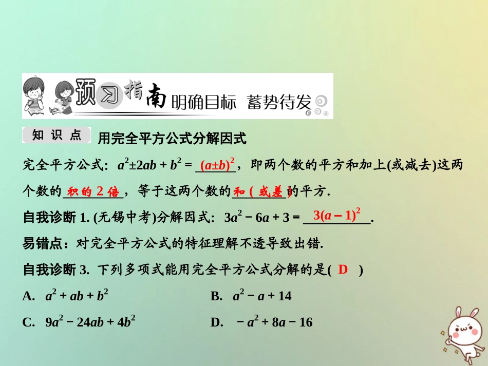 秋八年级数学上册 第14章 整式的乘法与因式分解 14.3 因式分解 14.3.2 公式法 第2课时 用完全平方公式分解因式课件 (新版)新人教版 课件_第2页