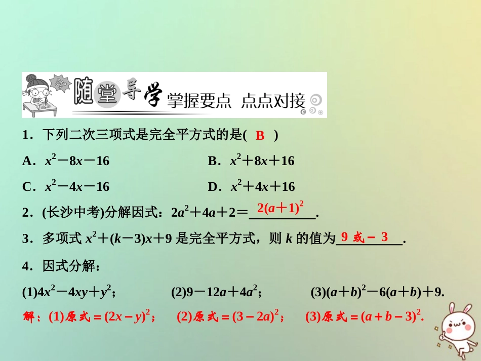 秋八年级数学上册 第14章 整式的乘法与因式分解 14.3 因式分解 14.3.2 公式法 第2课时 用完全平方公式分解因式课件 (新版)新人教版 课件_第3页