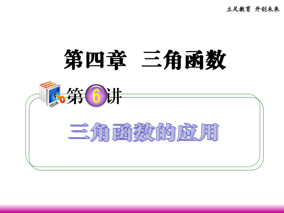 高考数学第一轮总复习 4.6三角函数的应用课件 理 (广西专版) 课件_第1页