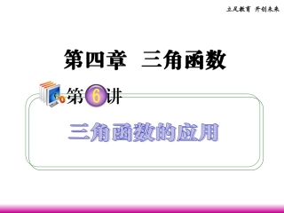 高考数学第一轮总复习 4.6三角函数的应用课件 理 (广西专版) 课件