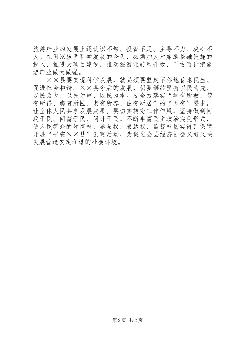 县委十七届四中全会精神心得体会_第2页