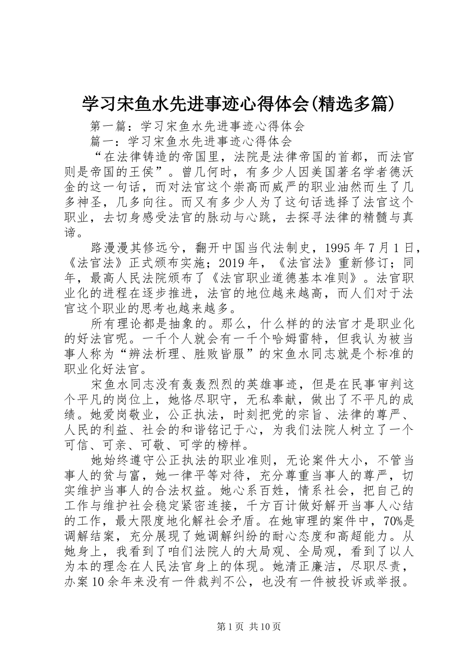 学习宋鱼水先进事迹心得体会(精选多篇)_第1页