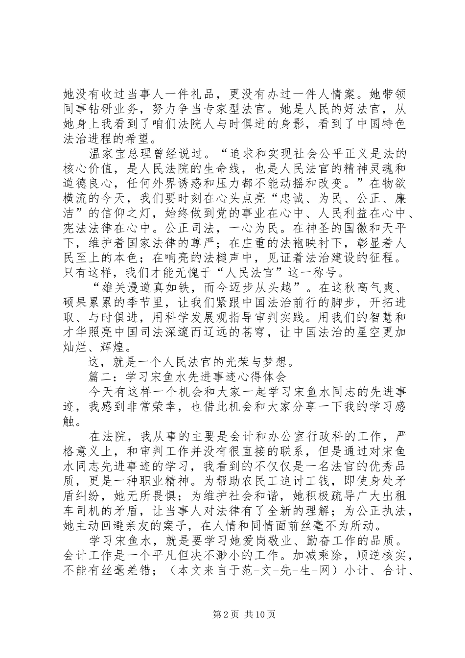 学习宋鱼水先进事迹心得体会(精选多篇)_第2页