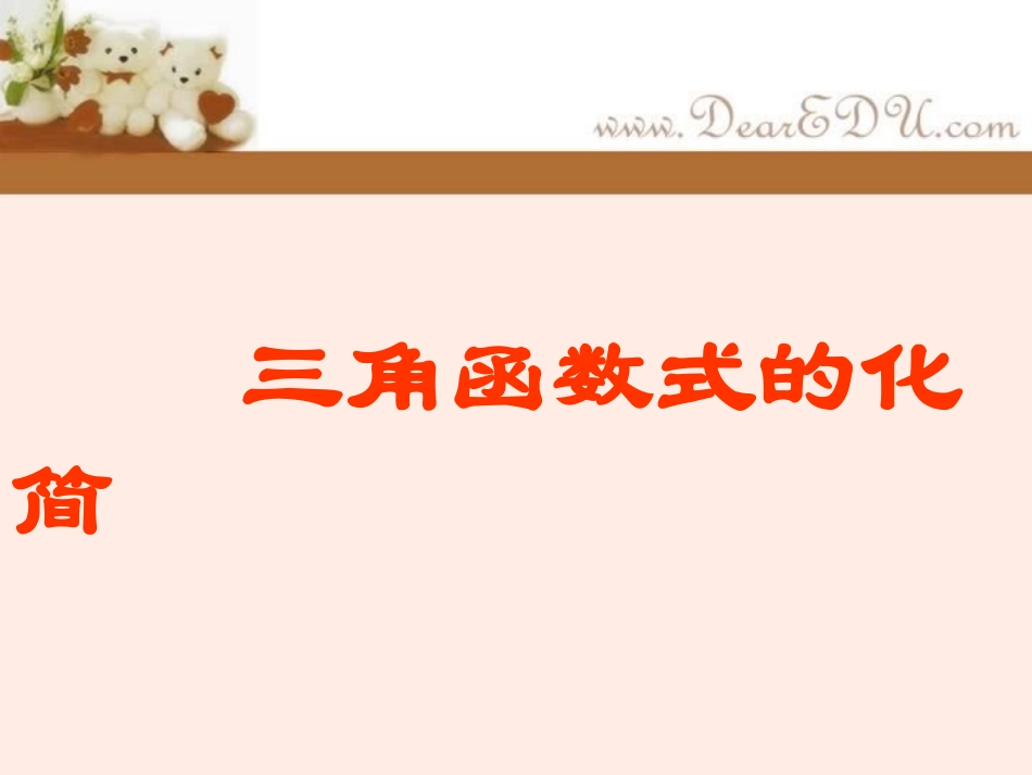 高一数学三角函数式的化简 人教版1 课件_第1页