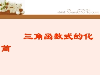 高一数学三角函数式的化简 人教版1 课件