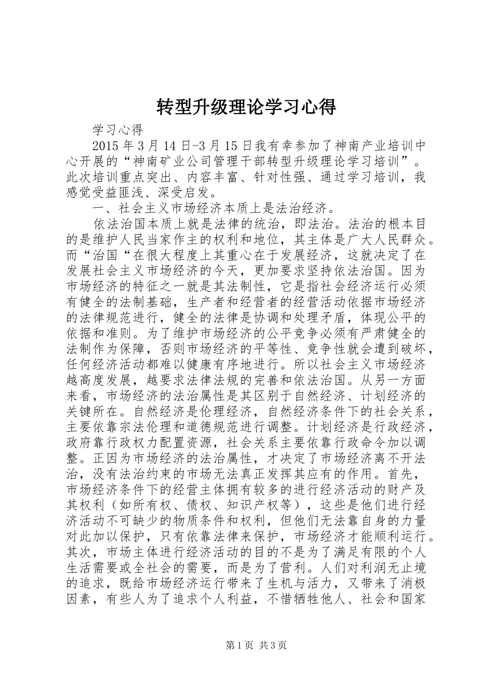 转型升级理论学习心得_第1页