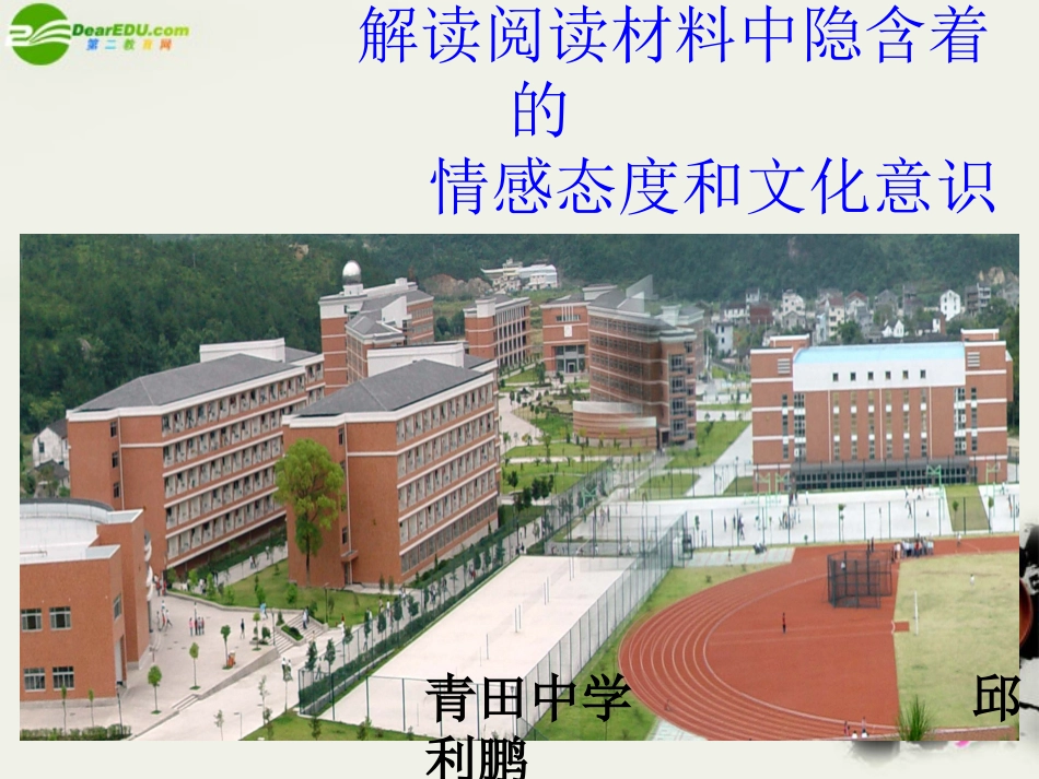高中英语 新课程课堂教学展示之论坛发言 解读材料中隐含的情感态度和文化意识课件_第2页
