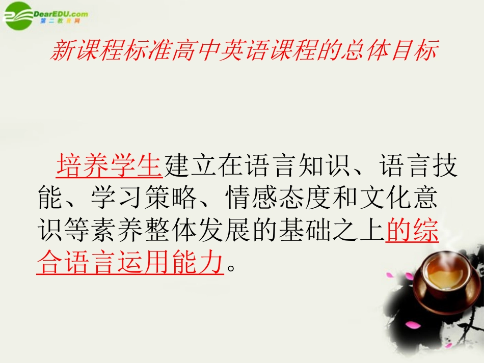 高中英语 新课程课堂教学展示之论坛发言 解读材料中隐含的情感态度和文化意识课件_第3页