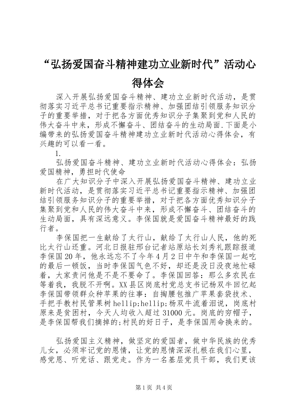 “弘扬爱国奋斗精神建功立业新时代”活动心得体会_第1页