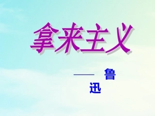 高中语文8拿来主义课件新人教版必修4 课件