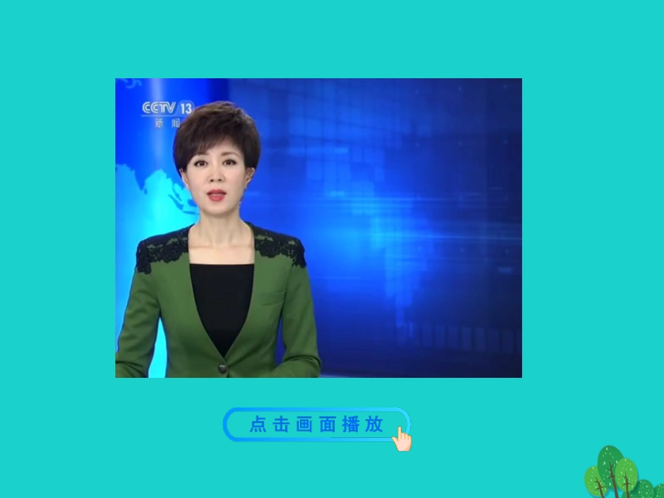第一框  中国担当课件 九年级道德与法治下册 第二单元 世界舞台上的中国 第三课 与世界紧相连 第1框 中国担当课件+素材 新人教版-2_第2页