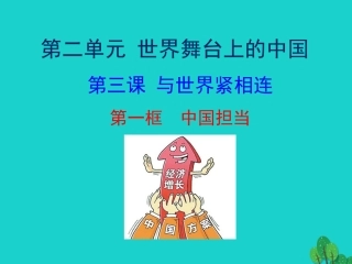第一框  中国担当课件 九年级道德与法治下册 第二单元 世界舞台上的中国 第三课 与世界紧相连 第1框 中国担当课件+素材 新人教版-2