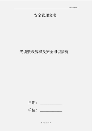 光缆敷设流程及安全组织措施