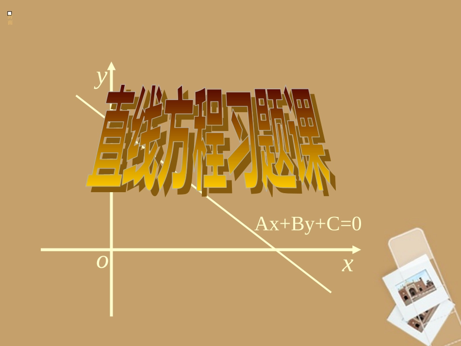 高中数学(直线的方程)课件 新人教A版必修2 课件_第1页