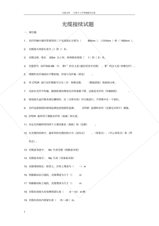 光缆接续专业题库施工维护