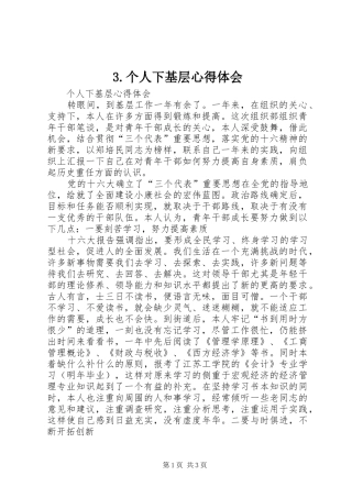 3.个人下基层心得体会