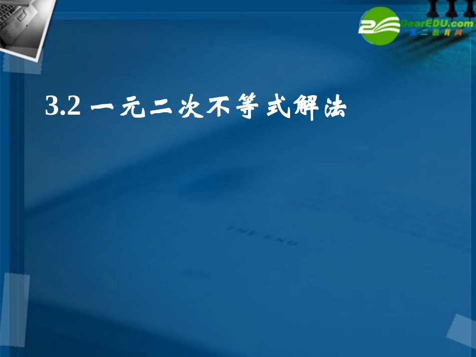 高二数学 3.2 一元二次不等式及其解法2课件 新人教A版必修4 课件_第1页