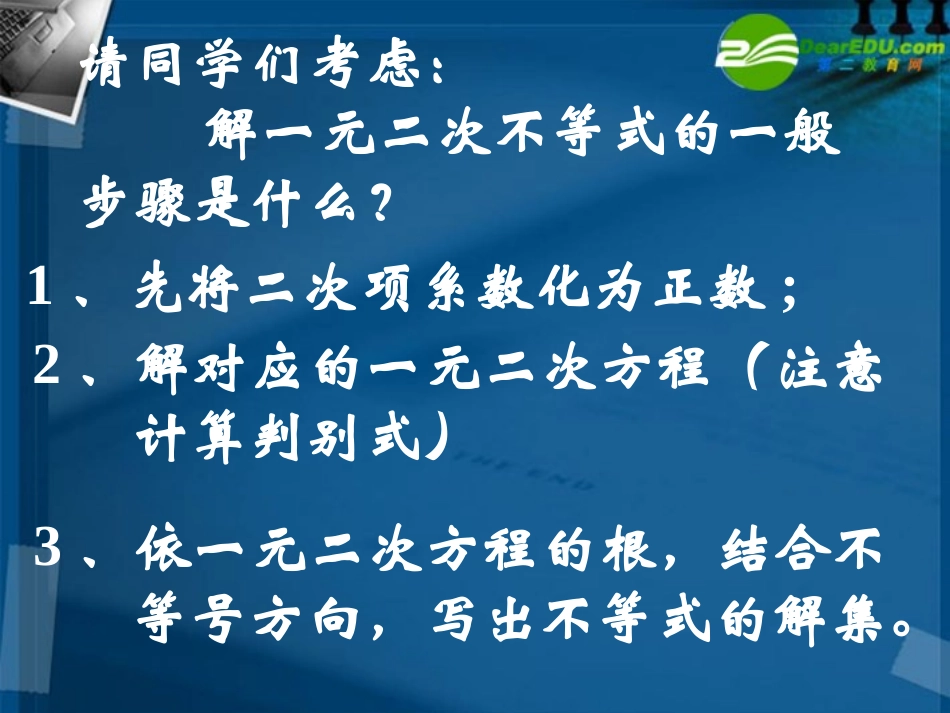 高二数学 3.2 一元二次不等式及其解法2课件 新人教A版必修4 课件_第3页