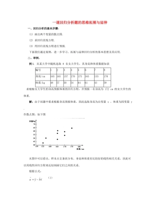 高中数学 第一章 统计案例 一道回归分析题的思维拓展与延伸素材 北师大版选修1-2 课件