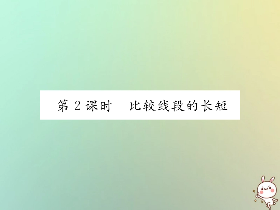 秋七年级数学上册 第四章 几何图形初步 4.2 直线、射线、线段 第2课时 比较线段的长短习题课件 (新版)新人教版 课件_第1页