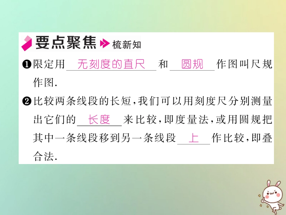 秋七年级数学上册 第四章 几何图形初步 4.2 直线、射线、线段 第2课时 比较线段的长短习题课件 (新版)新人教版 课件_第2页